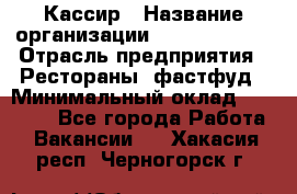 Кассир › Название организации ­ Burger King › Отрасль предприятия ­ Рестораны, фастфуд › Минимальный оклад ­ 30 000 - Все города Работа » Вакансии   . Хакасия респ.,Черногорск г.